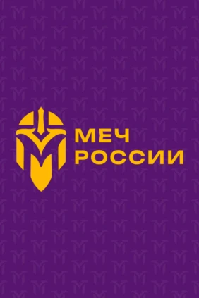 Турнир ИСБ «Меч России». Рыцарские бои. II этап