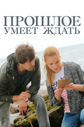Прошлое умеет ждать