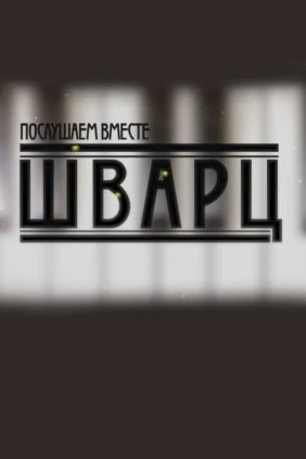 Послушаем вместе