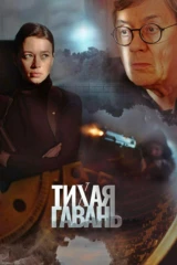 Тихая гавань