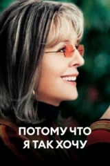 Потому что я так хочу