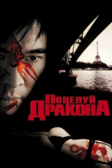 Поцелуй дракона