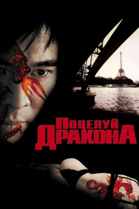 Поцелуй дракона