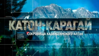 Катон-Карагай. Сокровища казахстанского Алтая