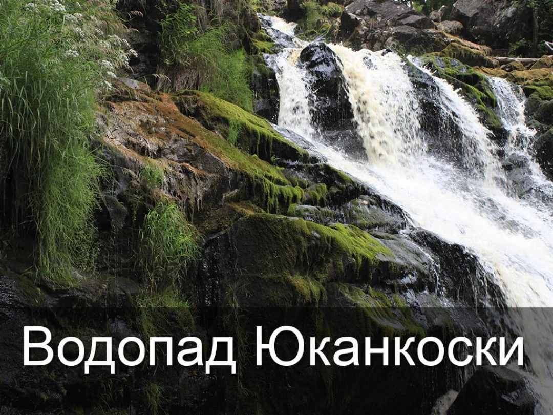Передача Водопад Юканкоски
