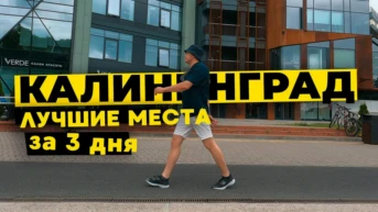 Калининград - Феликс Набиев