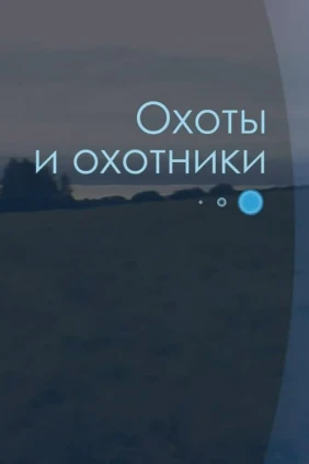 Охоты и охотники