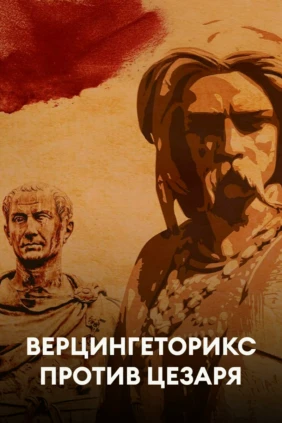 Верцингеторикс против Цезаря