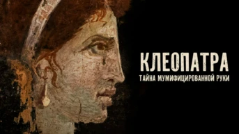 Клеопатра: тайна мумифицированной руки