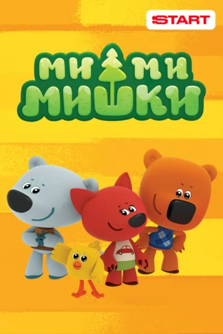 Ми-ми-мишки
