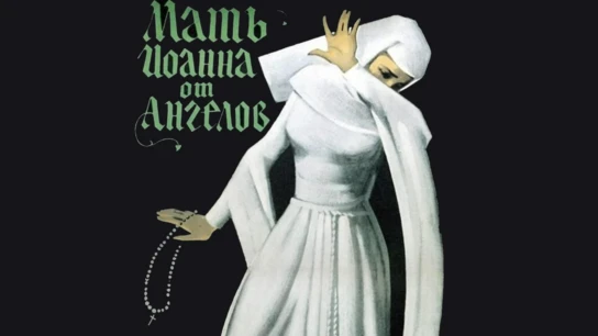 Мать Иоанна от ангелов