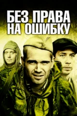 Без права на ошибку