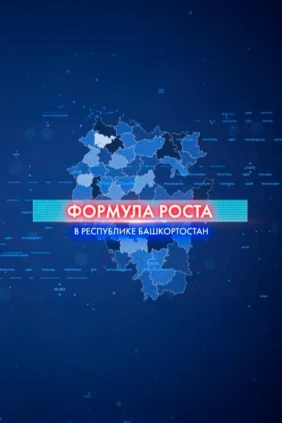 Формула роста