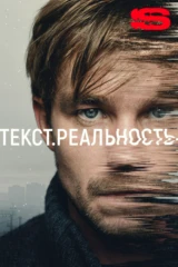 Текст. Реальность