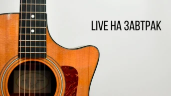 Live на завтрак