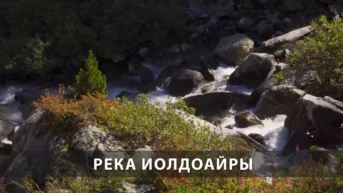 Река Иолдоайры