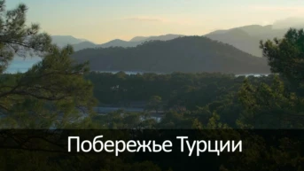Побережье Турции