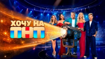 Хочу на ТНТ