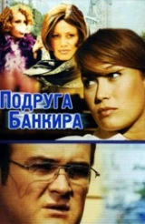 Подруга банкира