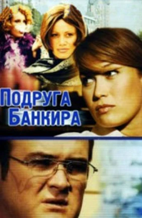 Подруга банкира