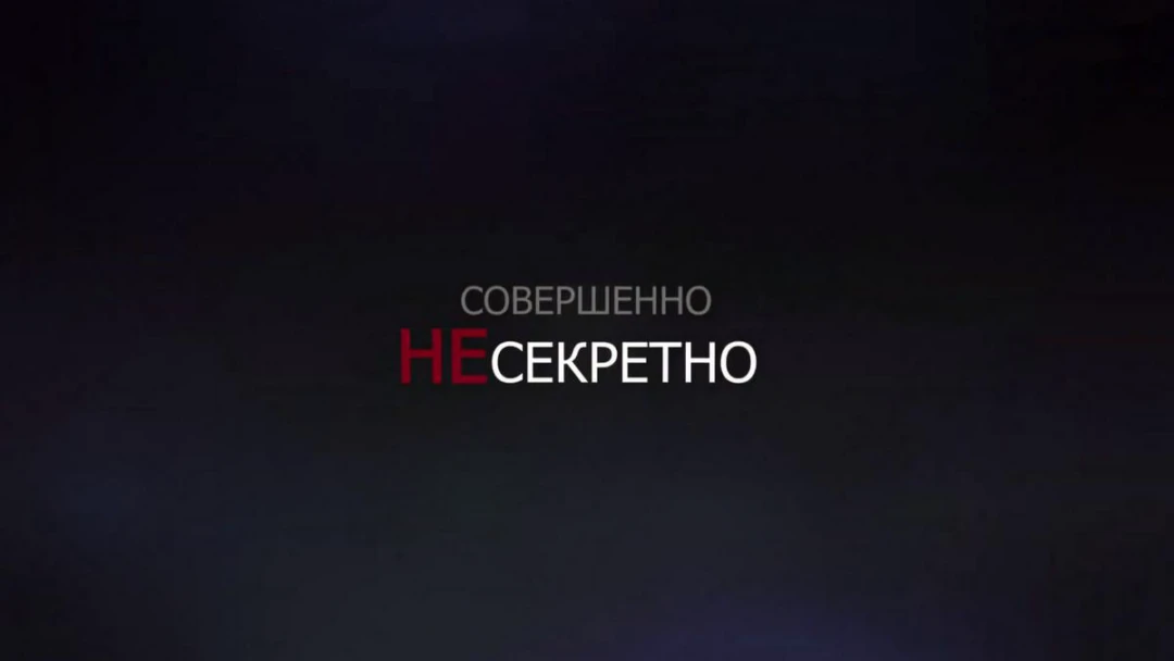 Передача Совершенно НЕсекретно