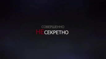 Совершенно НЕсекретно