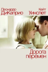 Дорога перемен