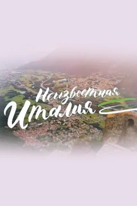 Неизвестная Италия