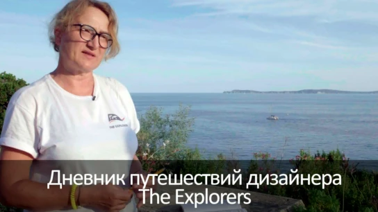 Дневник путешествий дизайнера The Explorers