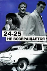 «24-25» не возвращается