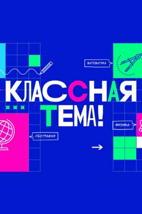 Классная тема!