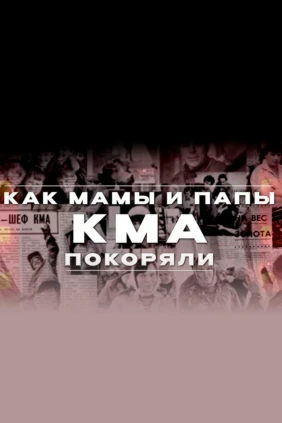 Как мамы и папы КМА покоряли
