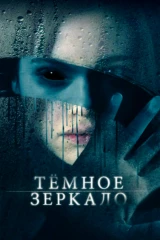 Тёмное зеркало