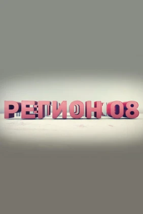 Регион 08