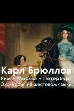 Экскурсии на жестовом языке