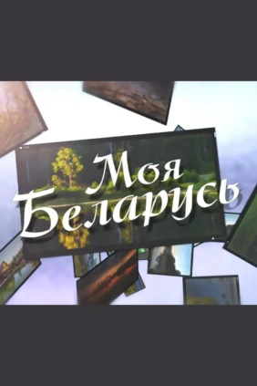 Моя Беларусь