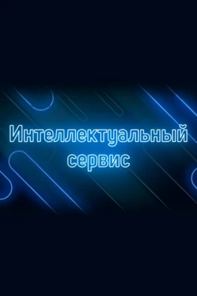 Интеллектуальный сервис