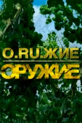 Оружие