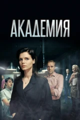 Академия