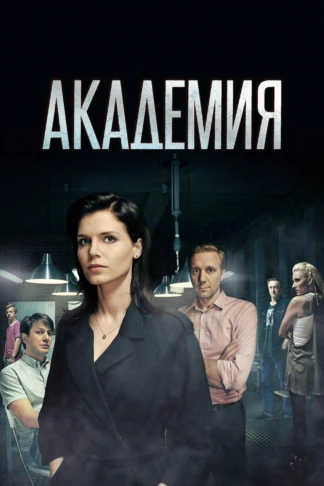 Академия