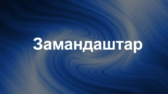 Замандаштар