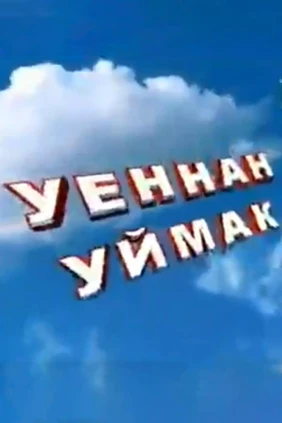 Уеннан уймак