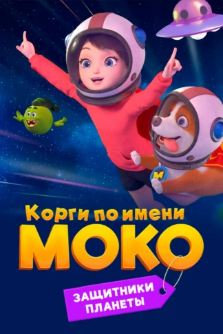 Корги по имени Моко. Защитники планеты