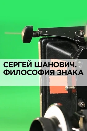 Сергей Шанович. Философия знака