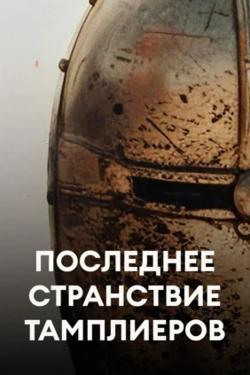 Последнее странствие тамплиеров