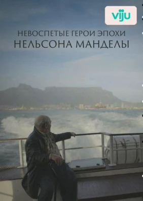 Невоспетые герои эпохи Нельсона Манделы