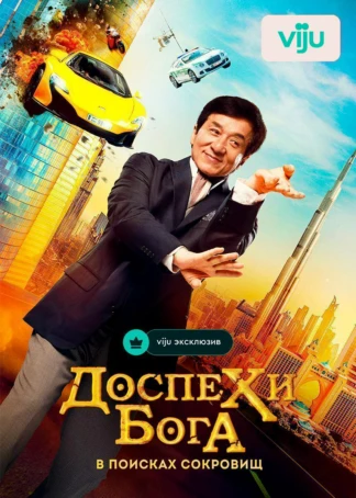 Доспехи бога: В поисках сокровищ