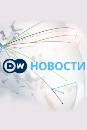 DW Новости