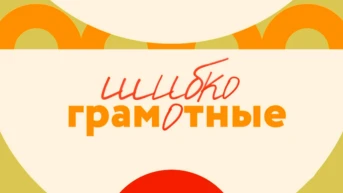 Шибко грамотные