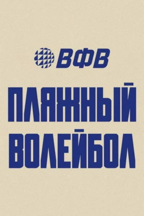 Пляжный волейбол. Этап Чемпионата России 2026. Новый Уренгой. Мужчины. Матч за 1-е место. Динамо (Москва) – Факел Ямал-1 (Новый Уренгой)